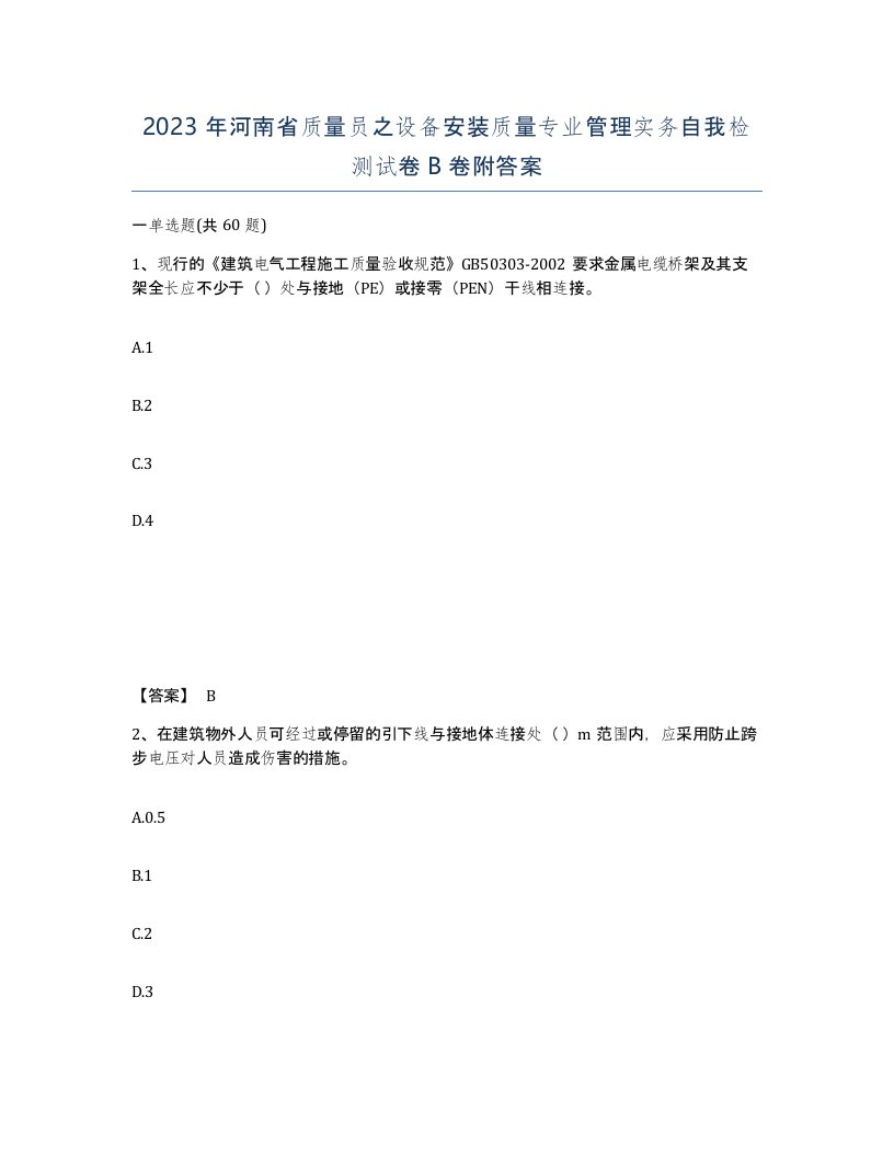 2023年河南省质量员之设备安装质量专业管理实务自我检测试卷B卷附答案