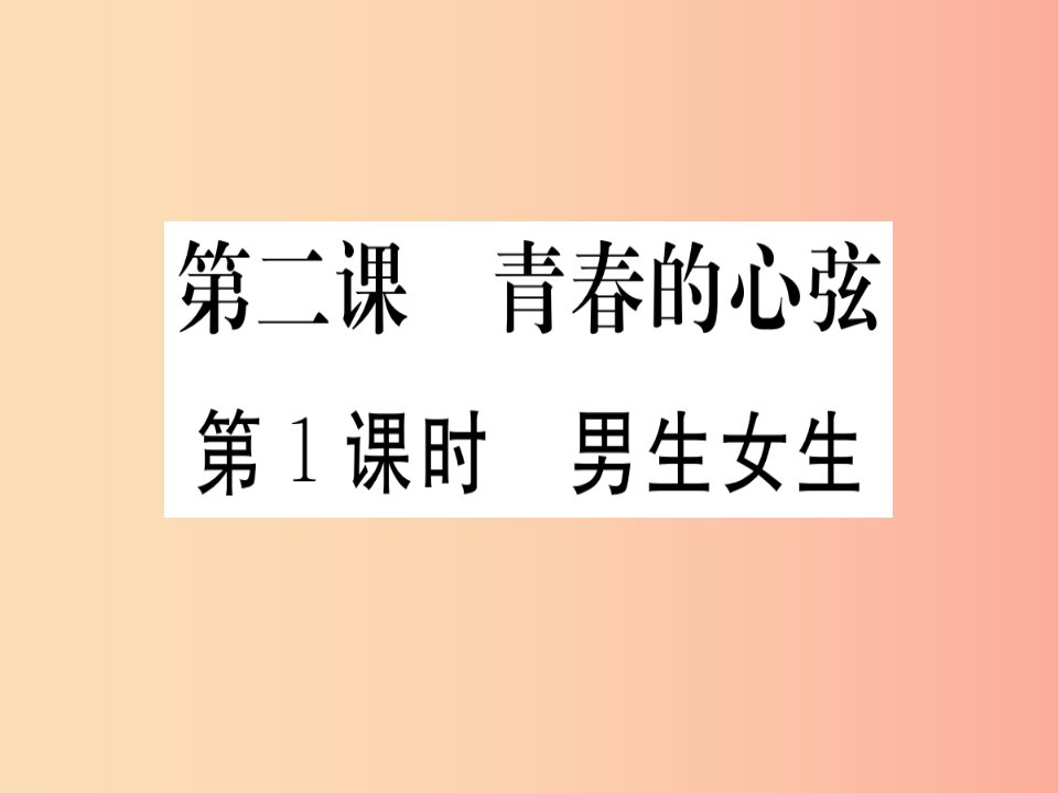 七年级道德与法治下册第一单元青春时光第二课青春的心弦第1框男生女生习题课件新人教版