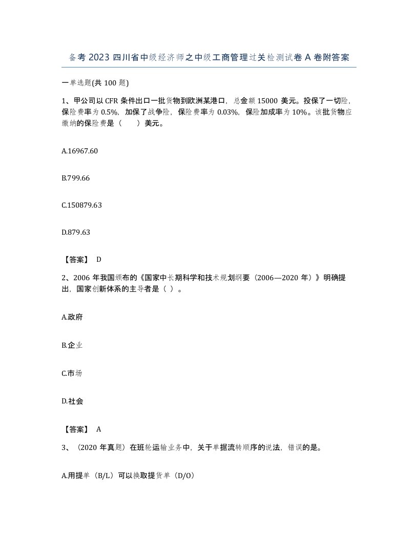 备考2023四川省中级经济师之中级工商管理过关检测试卷A卷附答案