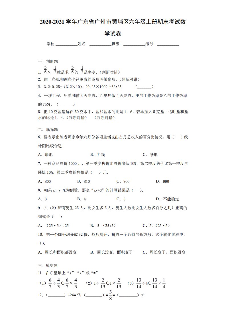 2020-2021学年广东省广州市黄埔区六年级上册期末考试数学试卷