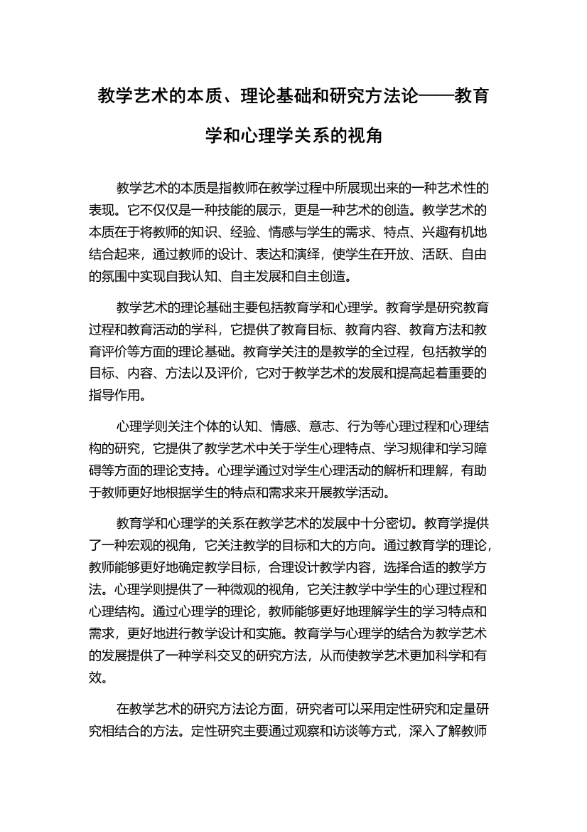 教学艺术的本质、理论基础和研究方法论——教育学和心理学关系的视角