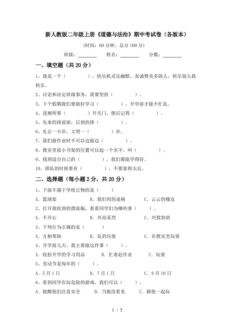 新人教版二年级上册道德与法治期中考试卷各版本