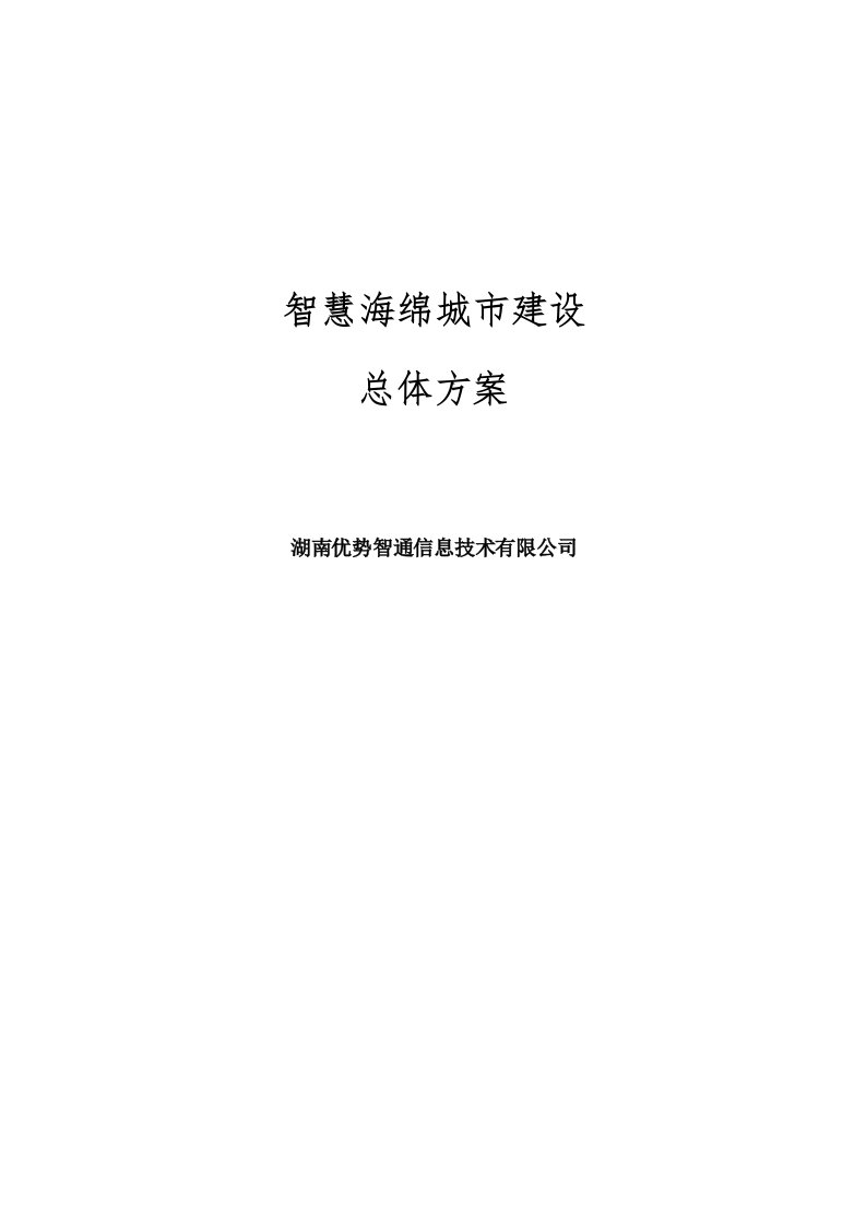 智慧海绵城市建设总体方案