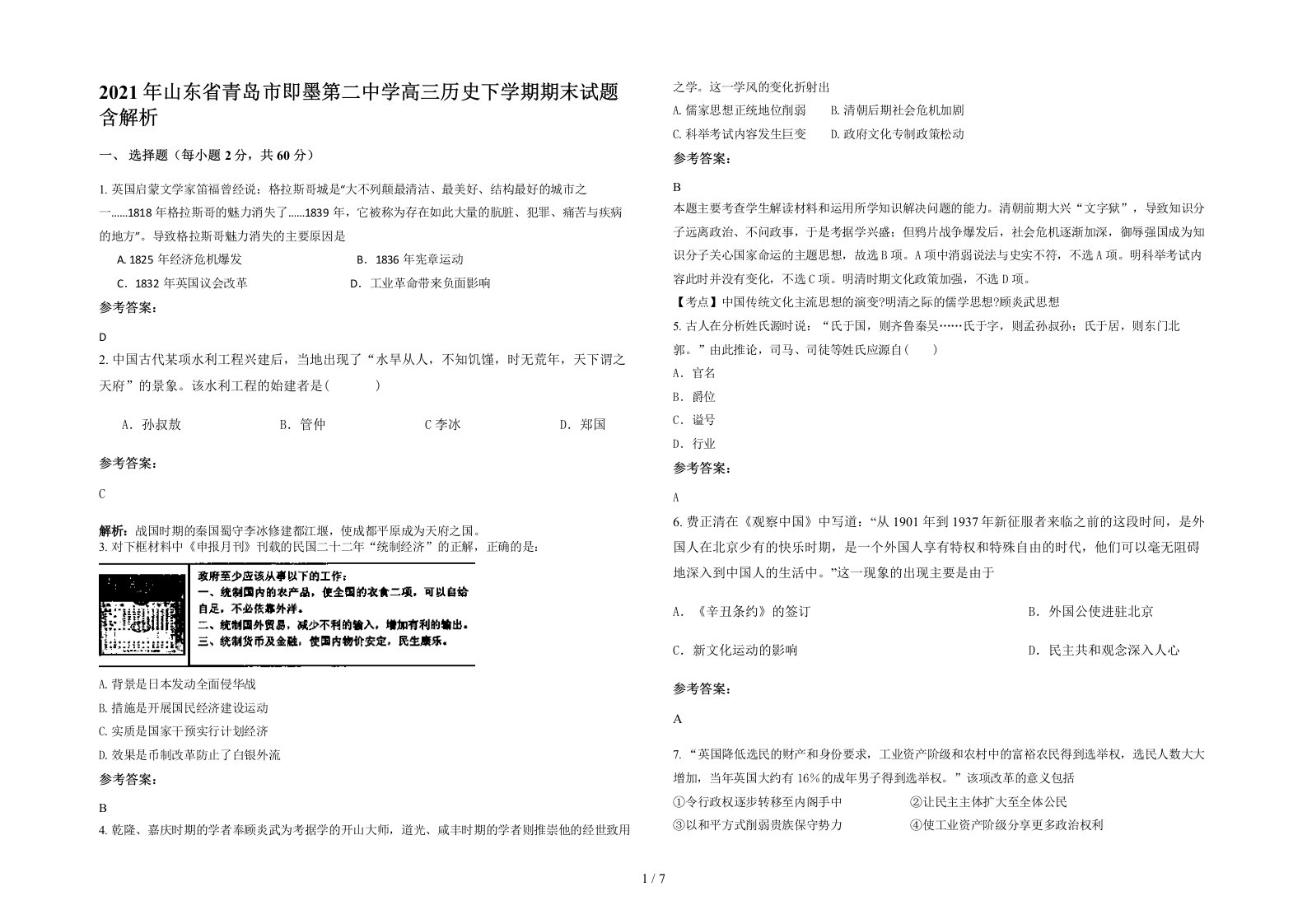 2021年山东省青岛市即墨第二中学高三历史下学期期末试题含解析