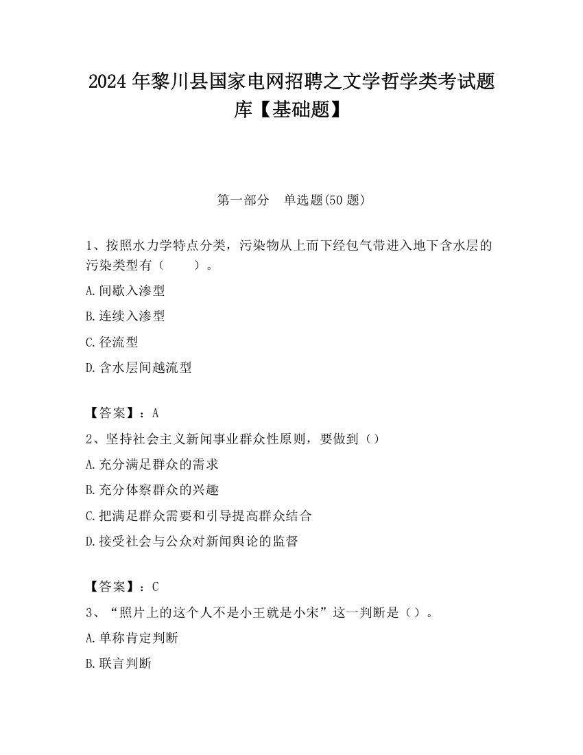 2024年黎川县国家电网招聘之文学哲学类考试题库【基础题】