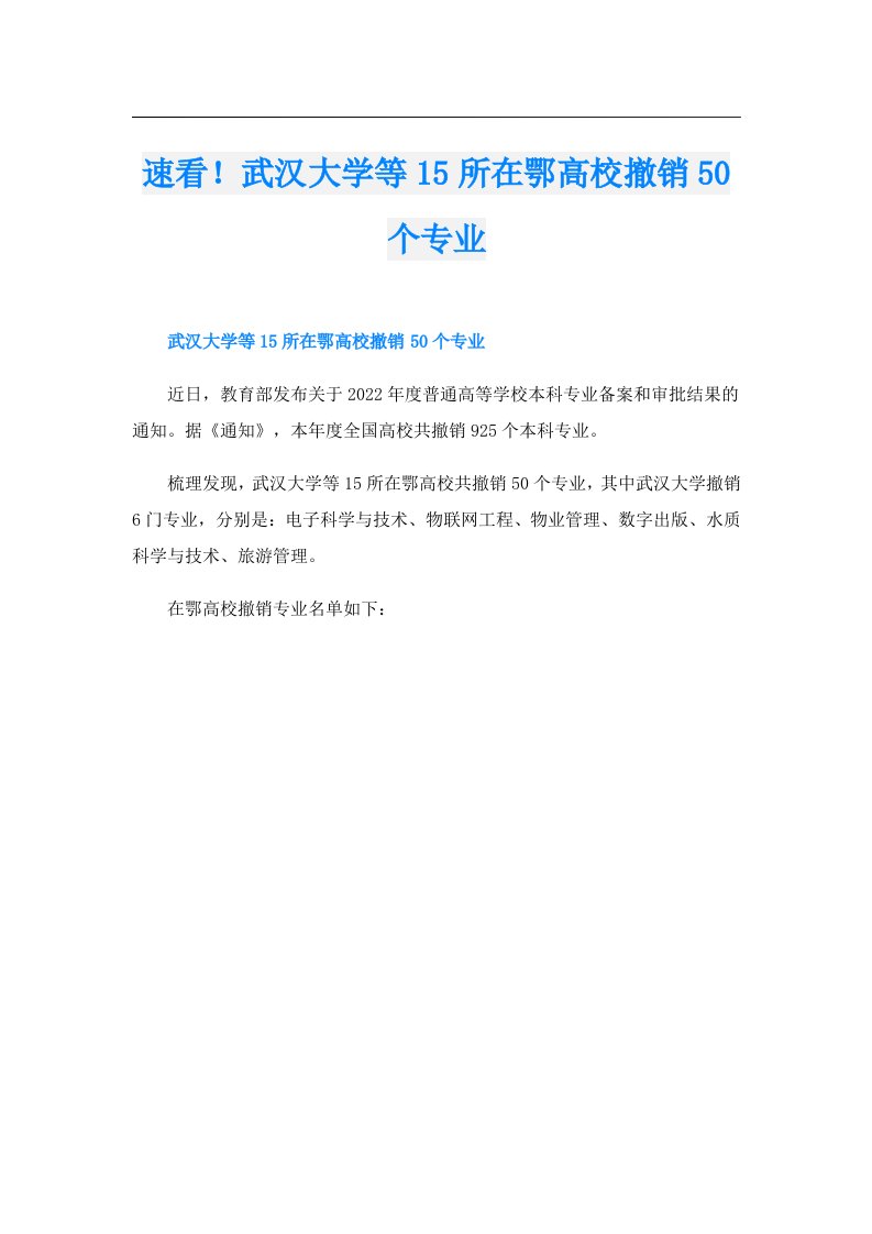 速看！武汉大学等15所在鄂高校撤销50个专业