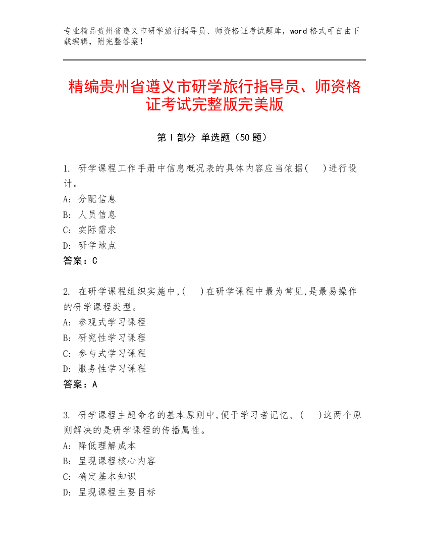 精编贵州省遵义市研学旅行指导员、师资格证考试完整版完美版