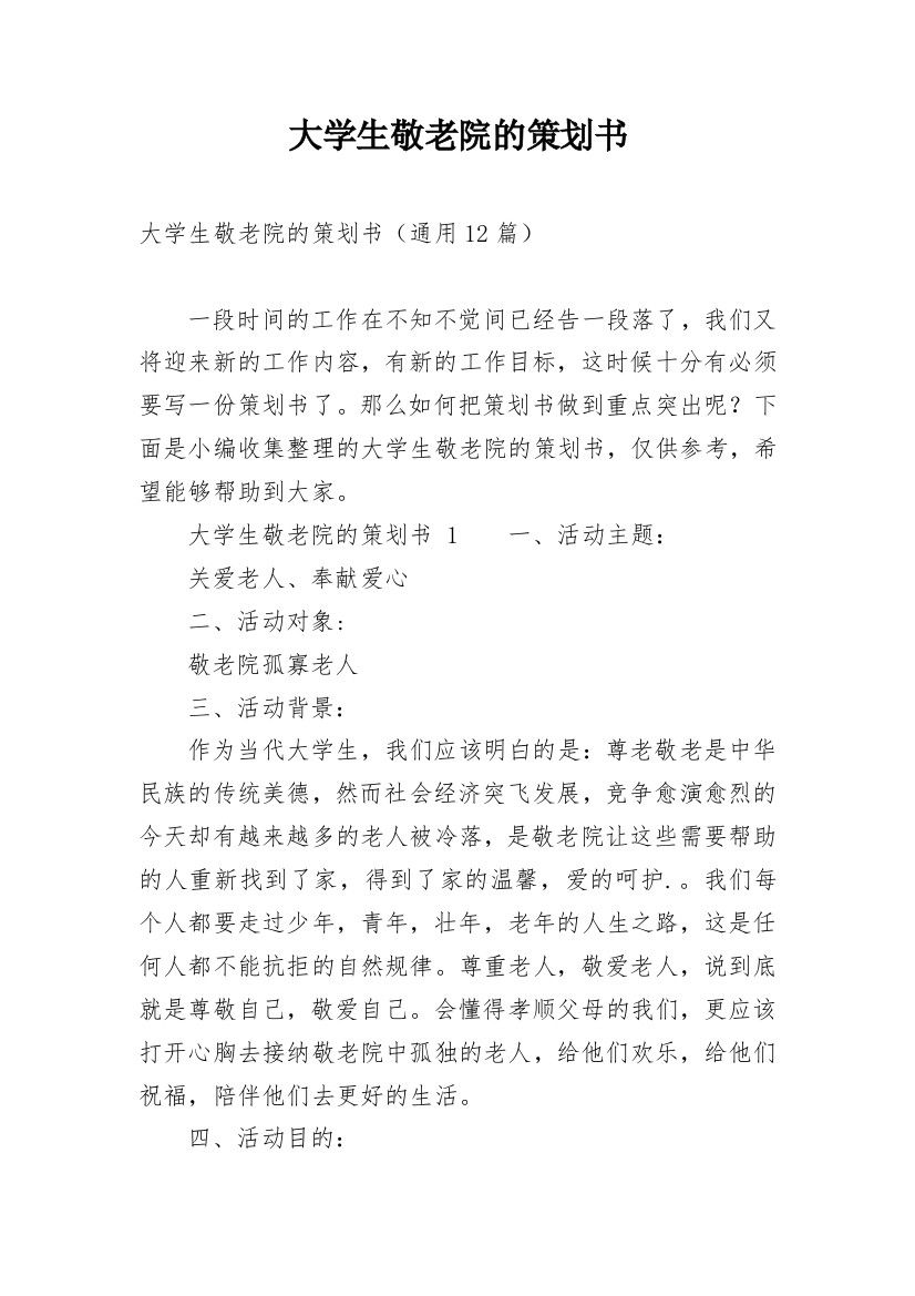 大学生敬老院的策划书