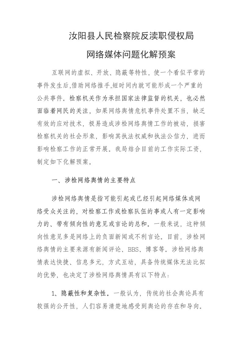 检察院网络媒体问题的化解预案