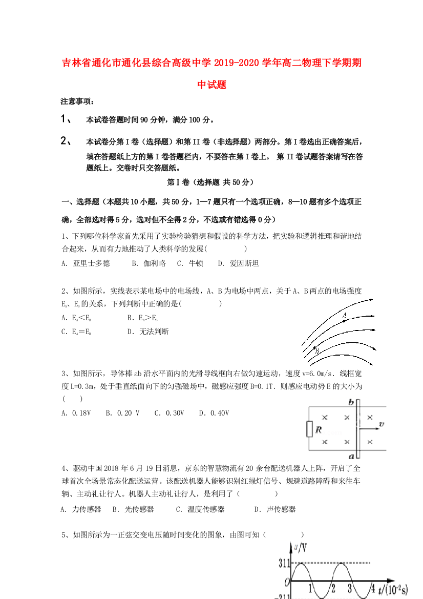 吉林省通化市通化县综合高级中学2019-2020学年高二物理下学期期中试题