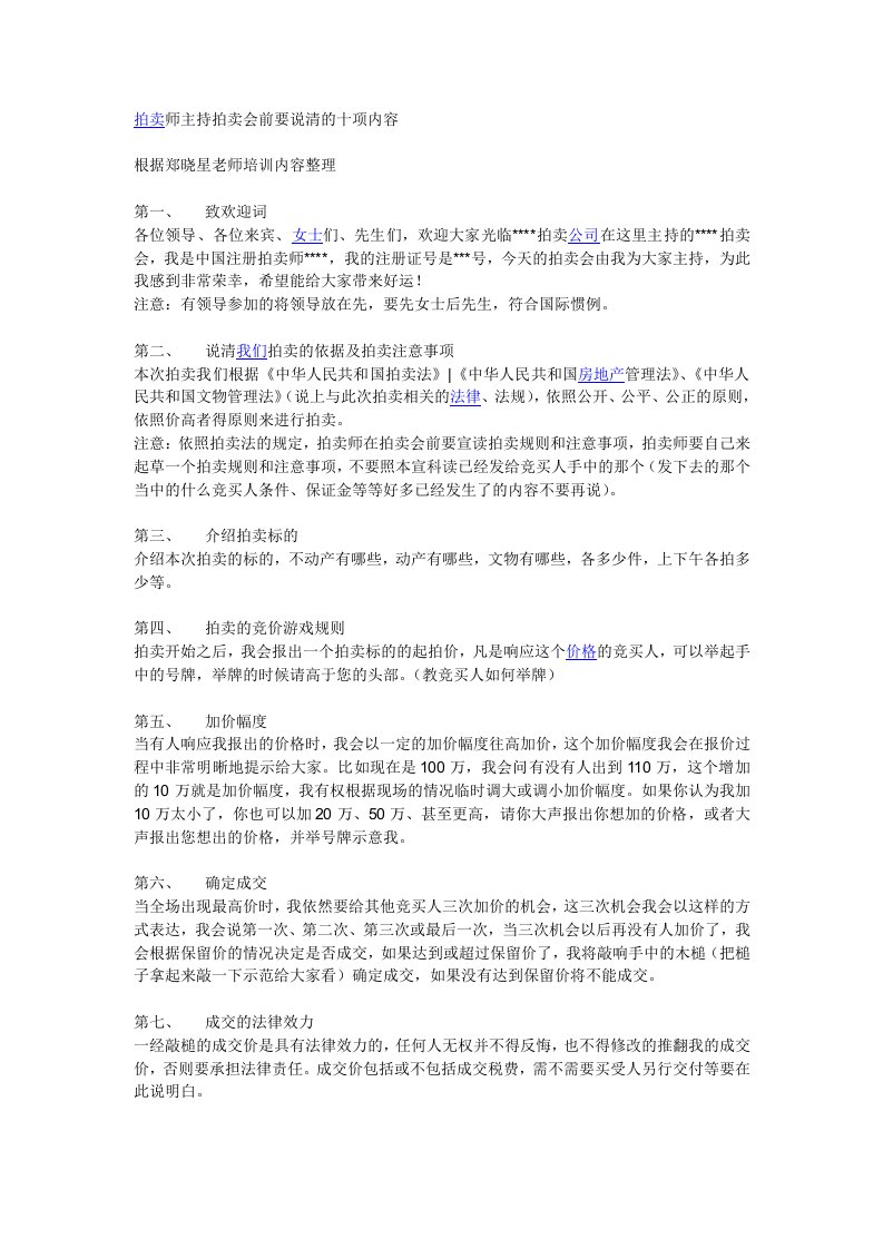 拍卖师主持拍卖会前要说清的十项内容