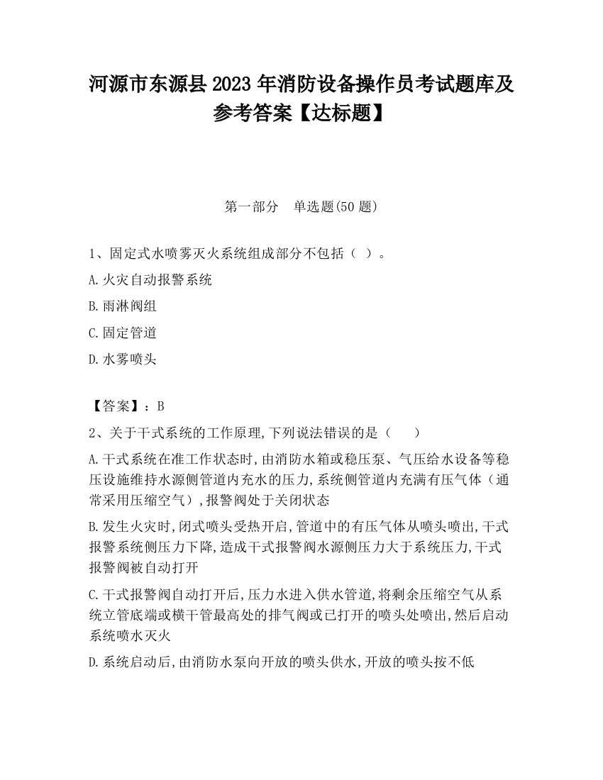 河源市东源县2023年消防设备操作员考试题库及参考答案【达标题】