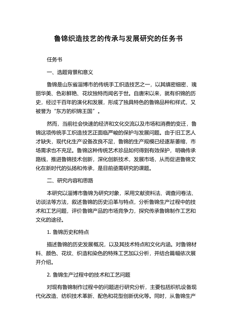 鲁锦织造技艺的传承与发展研究的任务书