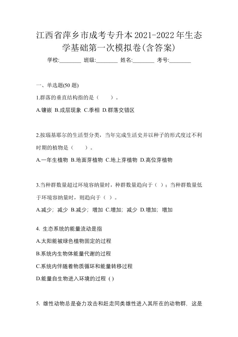 江西省萍乡市成考专升本2021-2022年生态学基础第一次模拟卷含答案