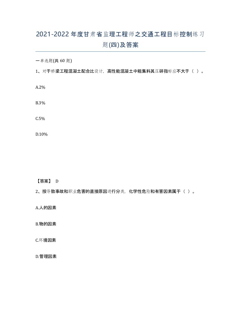 2021-2022年度甘肃省监理工程师之交通工程目标控制练习题四及答案