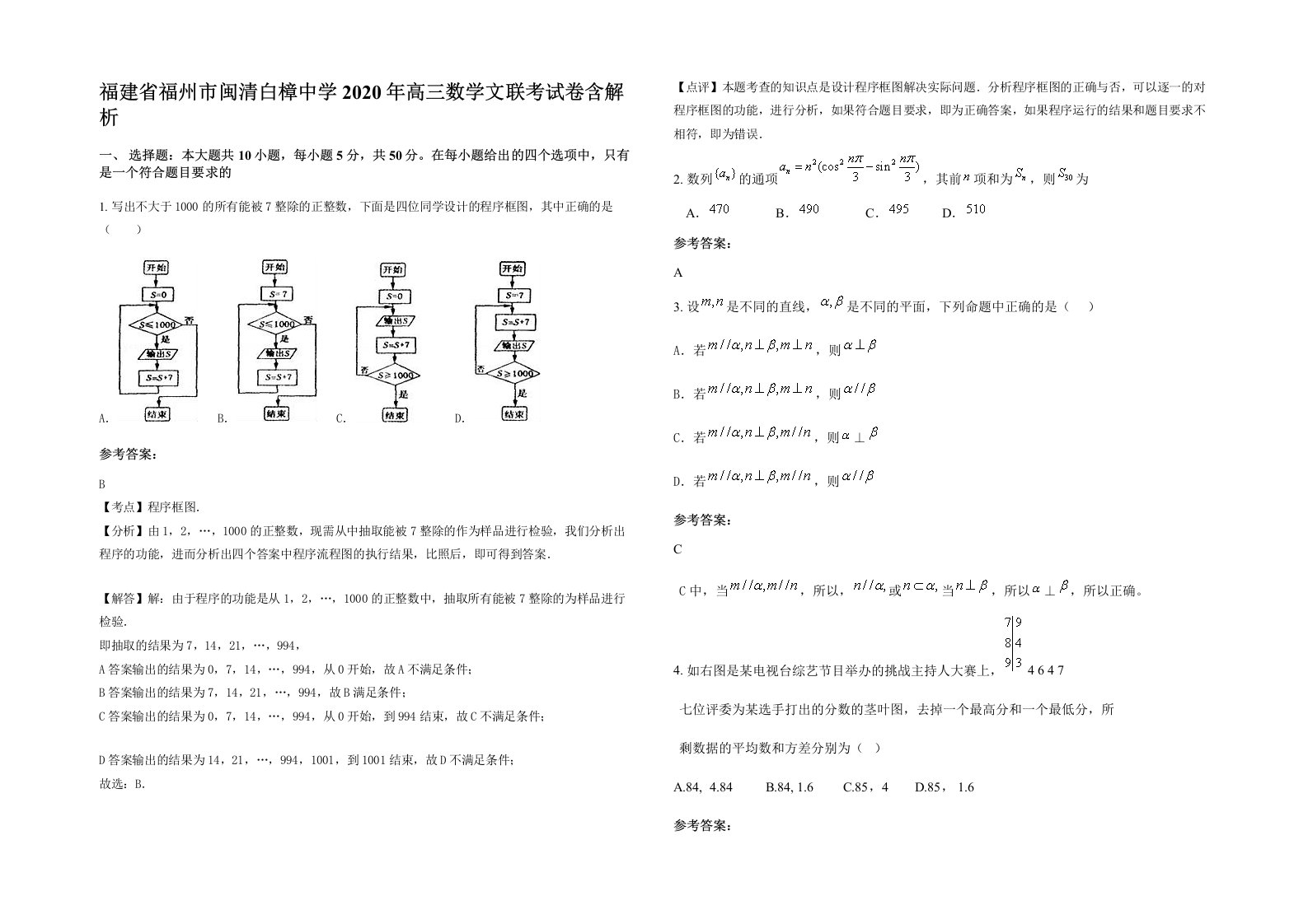 福建省福州市闽清白樟中学2020年高三数学文联考试卷含解析