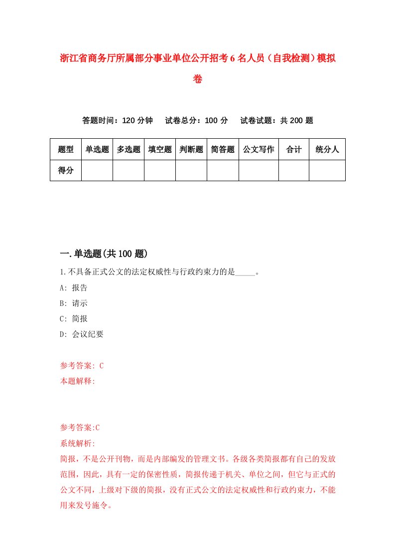 浙江省商务厅所属部分事业单位公开招考6名人员自我检测模拟卷第9次