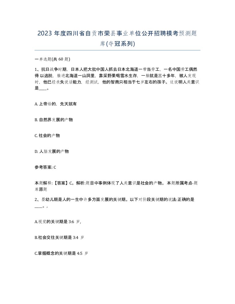 2023年度四川省自贡市荣县事业单位公开招聘模考预测题库夺冠系列