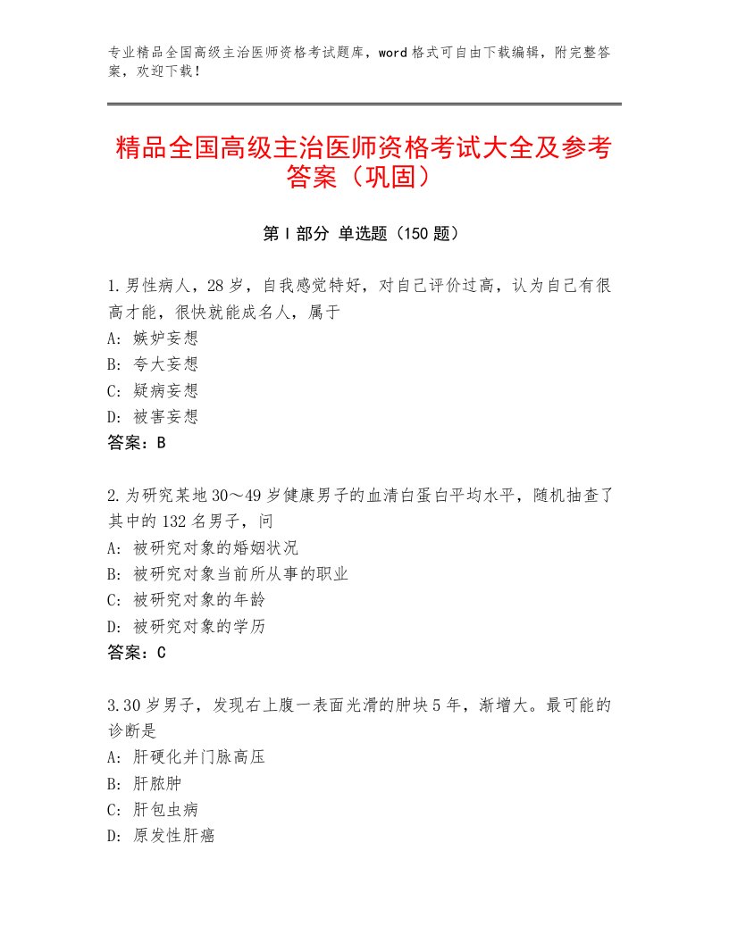 2023年最新全国高级主治医师资格考试优选题库附答案【综合题】