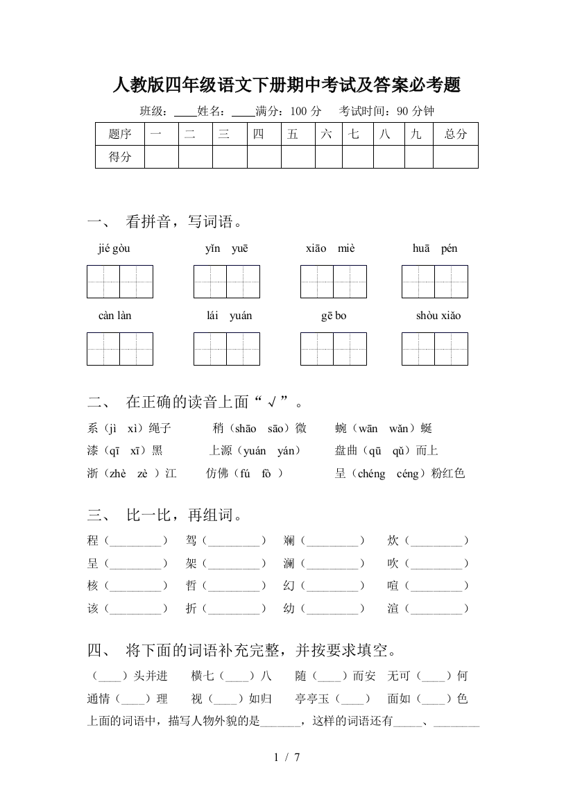 人教版四年级语文下册期中考试及答案必考题