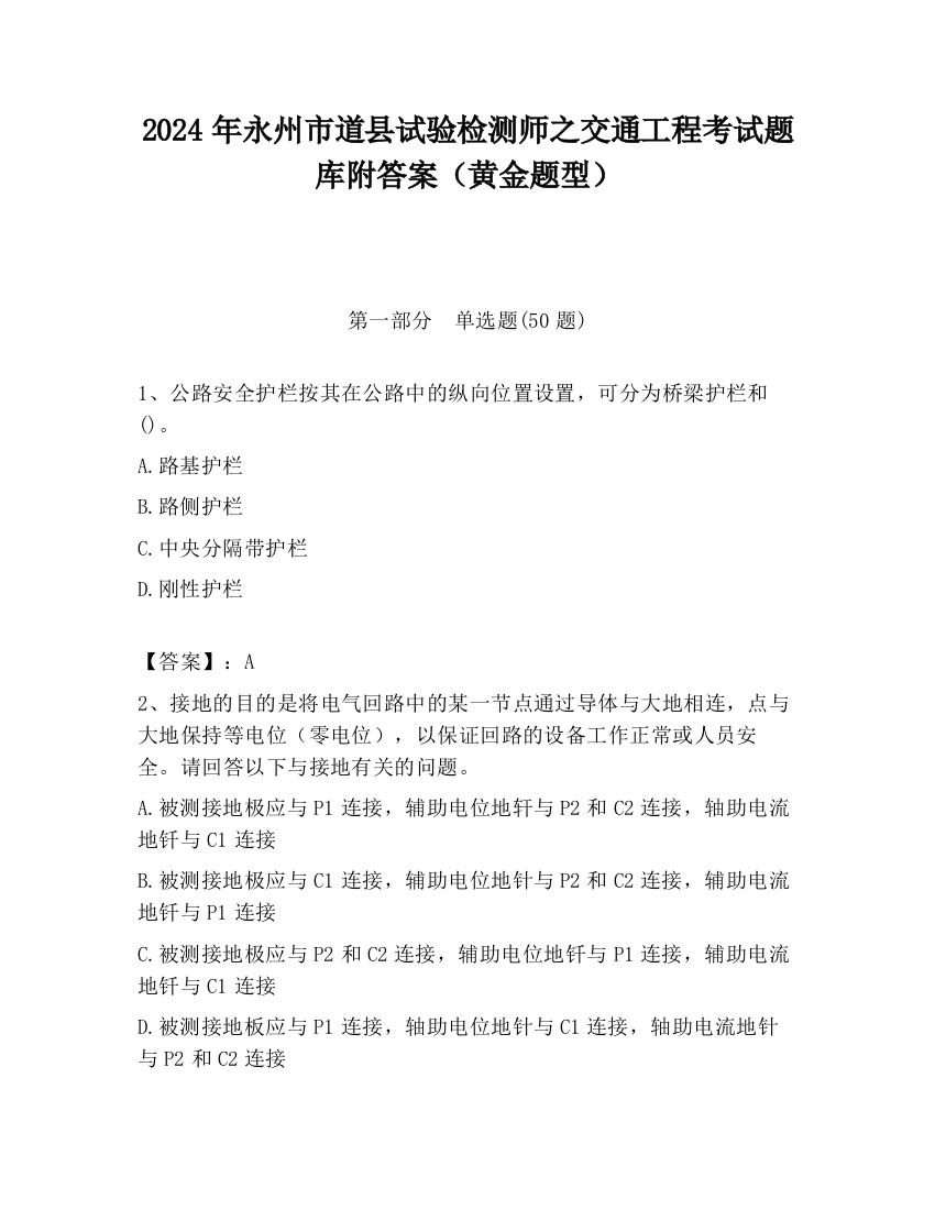 2024年永州市道县试验检测师之交通工程考试题库附答案（黄金题型）