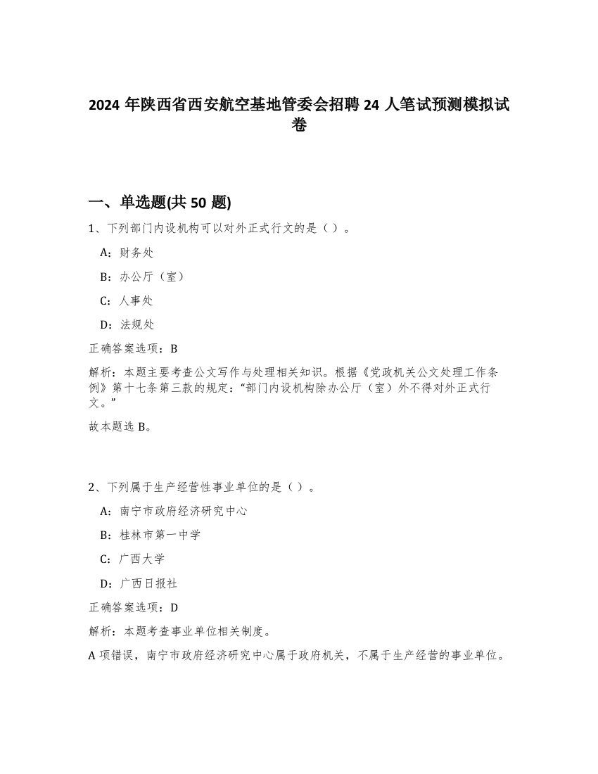 2024年陕西省西安航空基地管委会招聘24人笔试预测模拟试卷-41