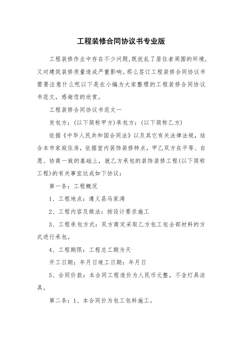 工程装修合同协议书专业版