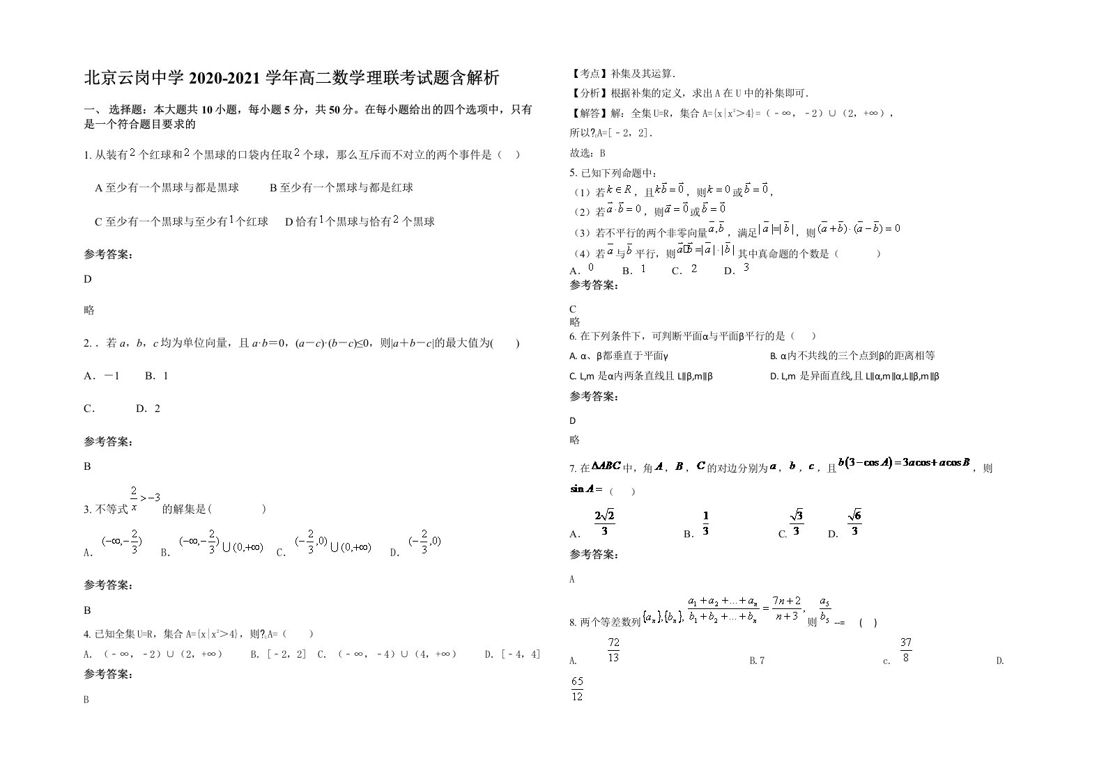 北京云岗中学2020-2021学年高二数学理联考试题含解析