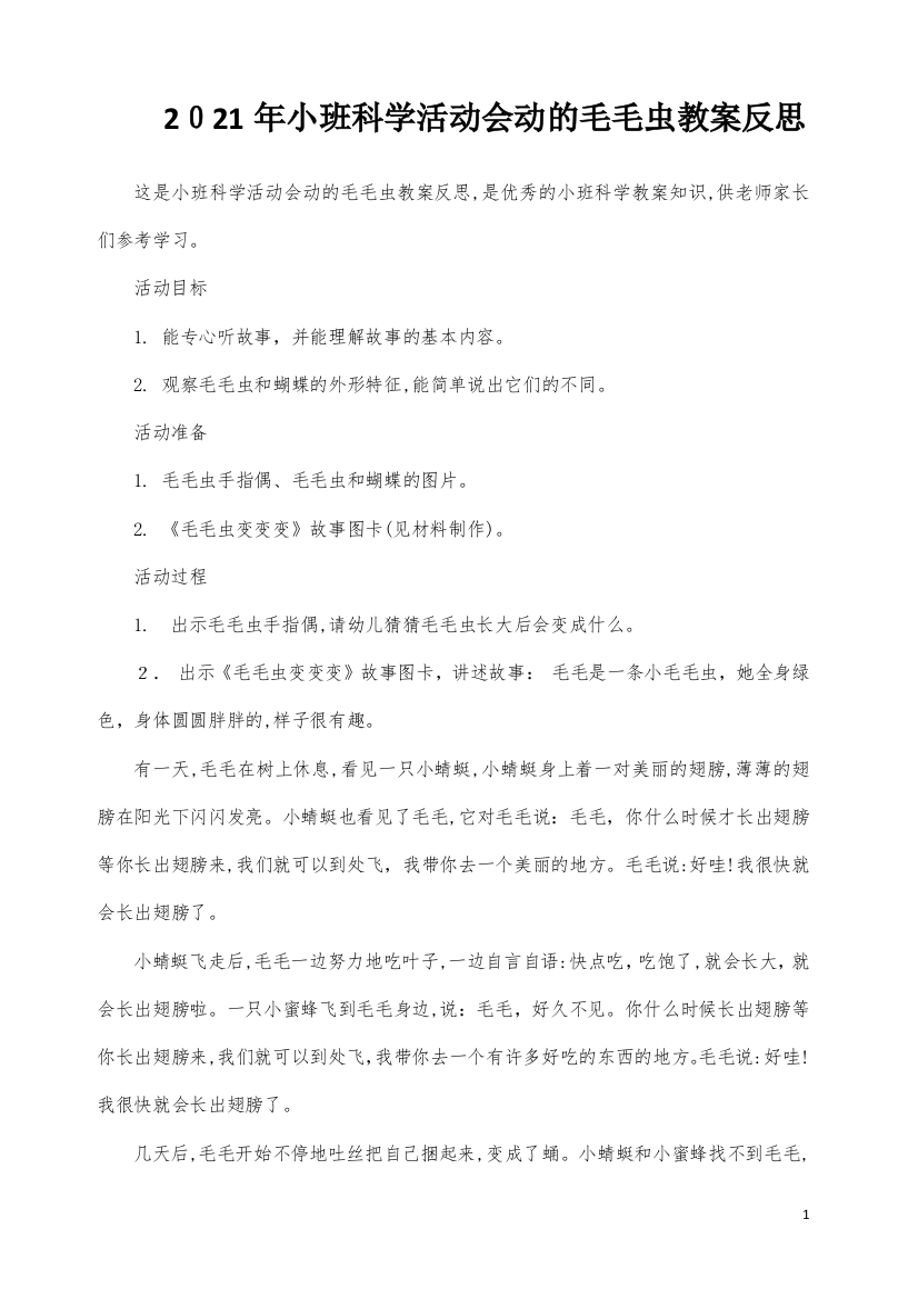 小班科学活动会动的毛毛虫教案反思