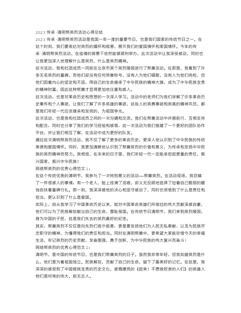 2023传承·清明祭英烈活动心得总结，网上祭英烈的优秀心得范文3篇