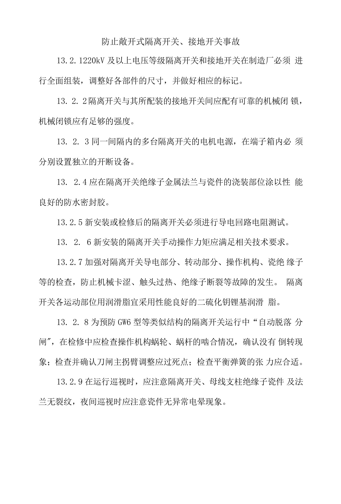 防止敞开式隔离开关接地开关事故