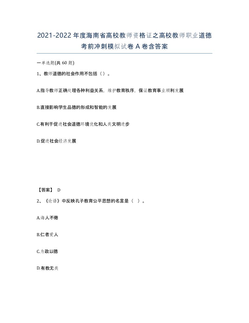 2021-2022年度海南省高校教师资格证之高校教师职业道德考前冲刺模拟试卷A卷含答案