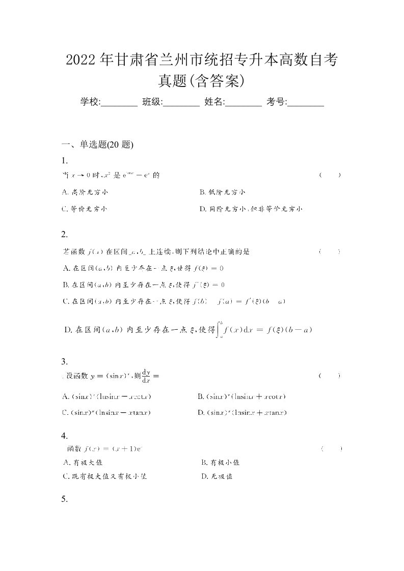 2022年甘肃省兰州市统招专升本高数自考真题含答案