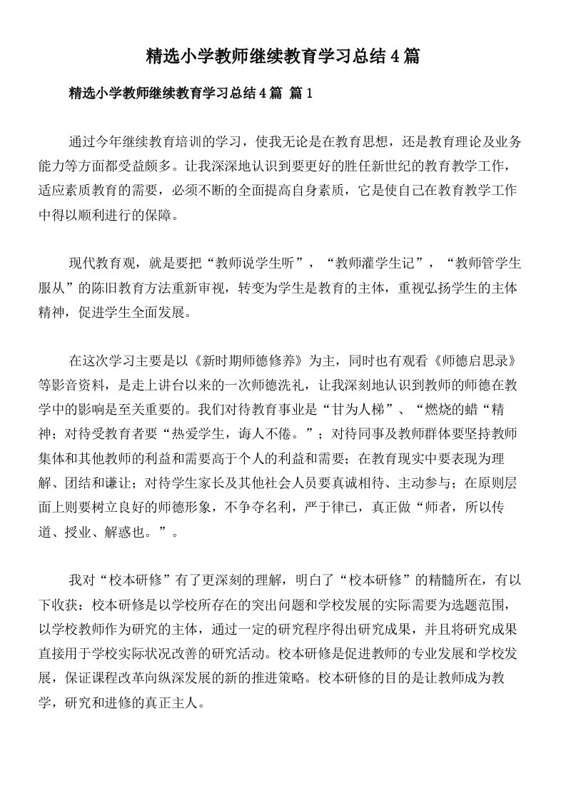 精选小学教师继续教育学习总结4篇