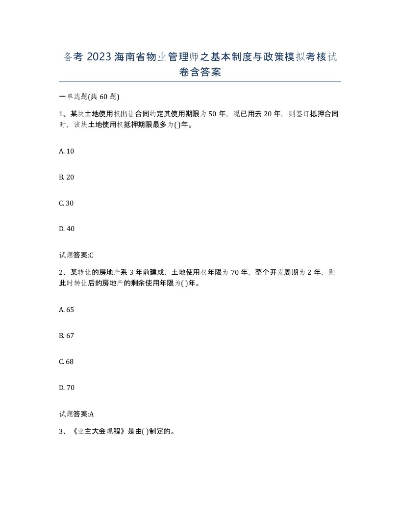 备考2023海南省物业管理师之基本制度与政策模拟考核试卷含答案