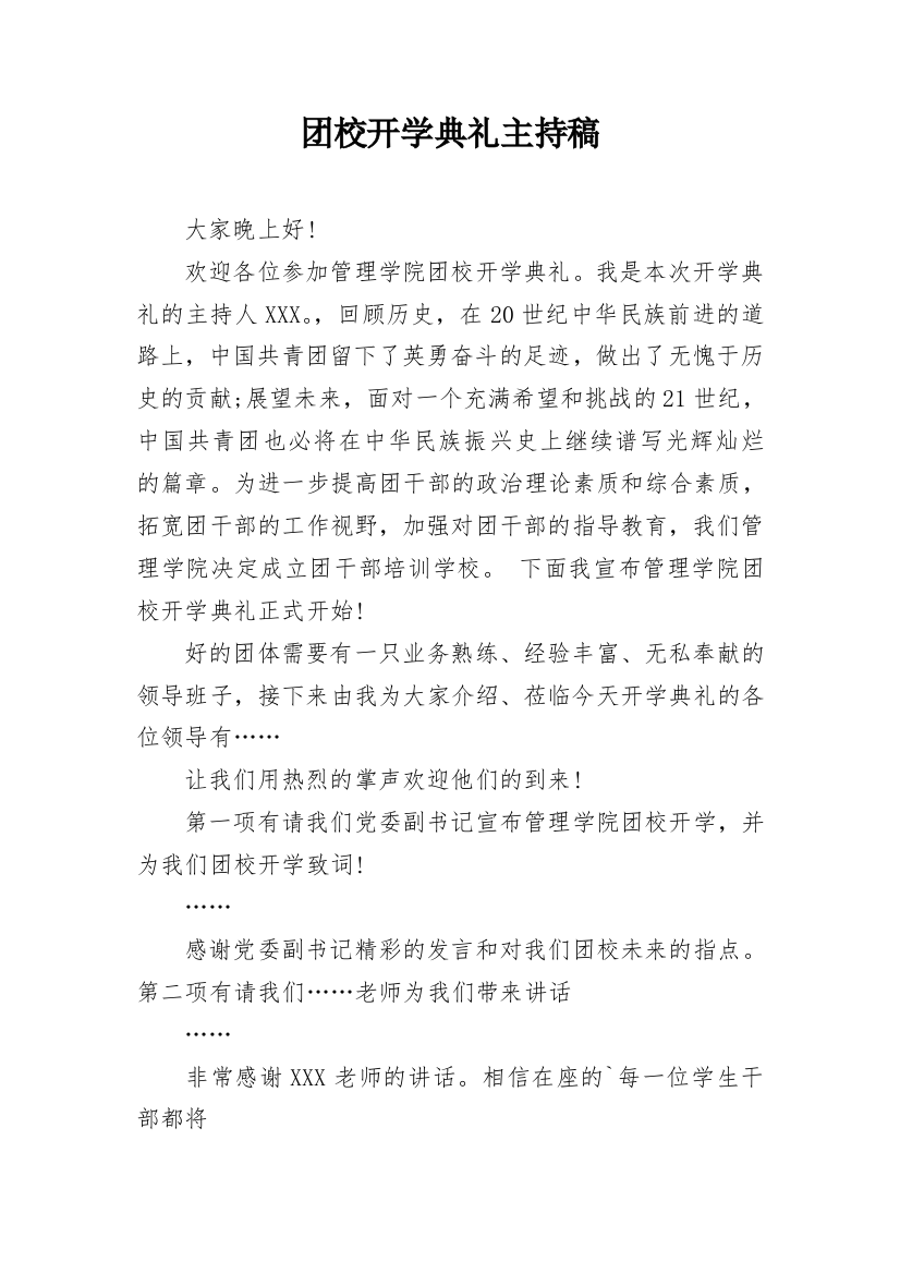 团校开学典礼主持稿