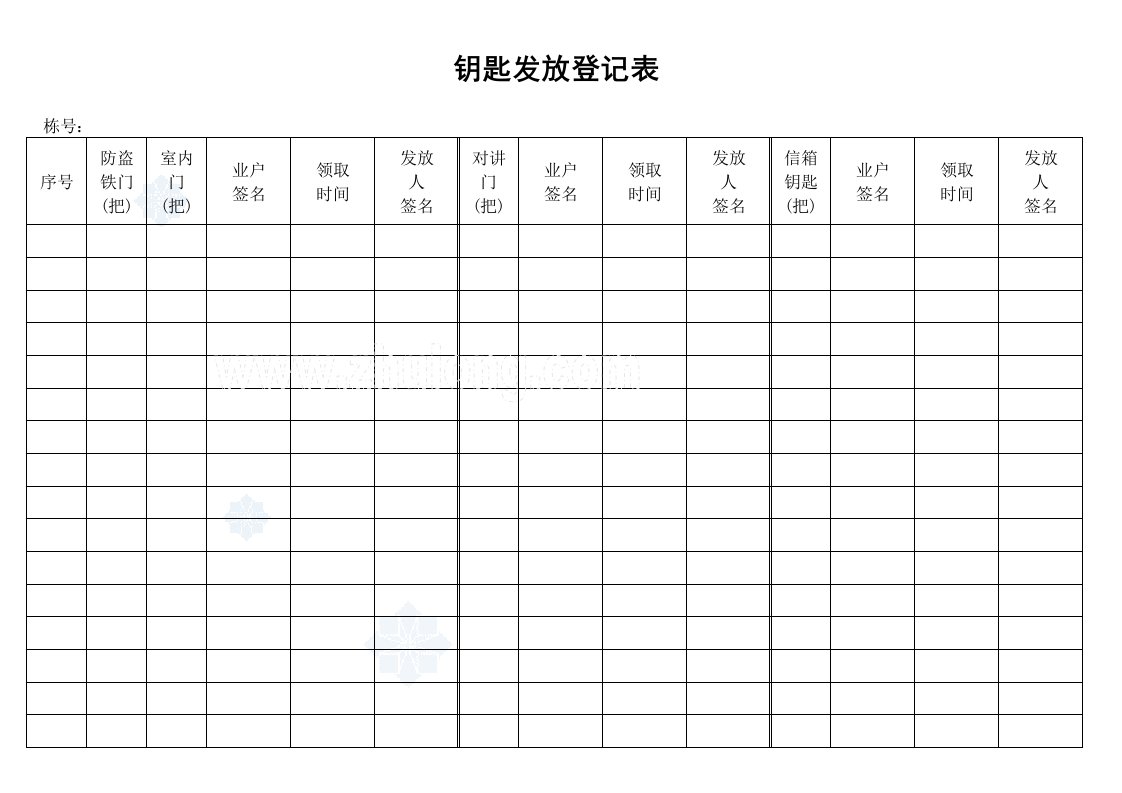 建筑资料-钥匙发放登记表_secret