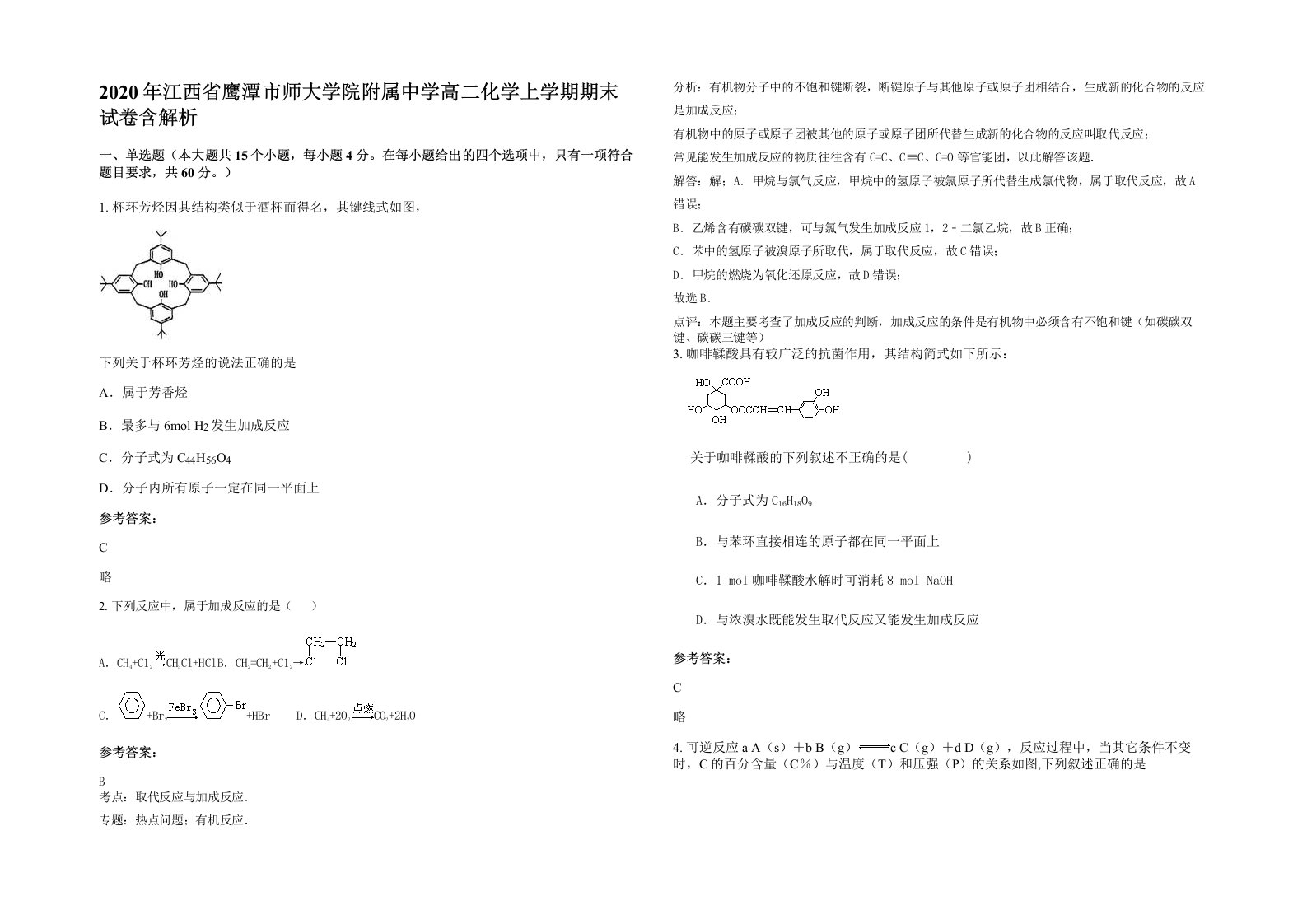 2020年江西省鹰潭市师大学院附属中学高二化学上学期期末试卷含解析