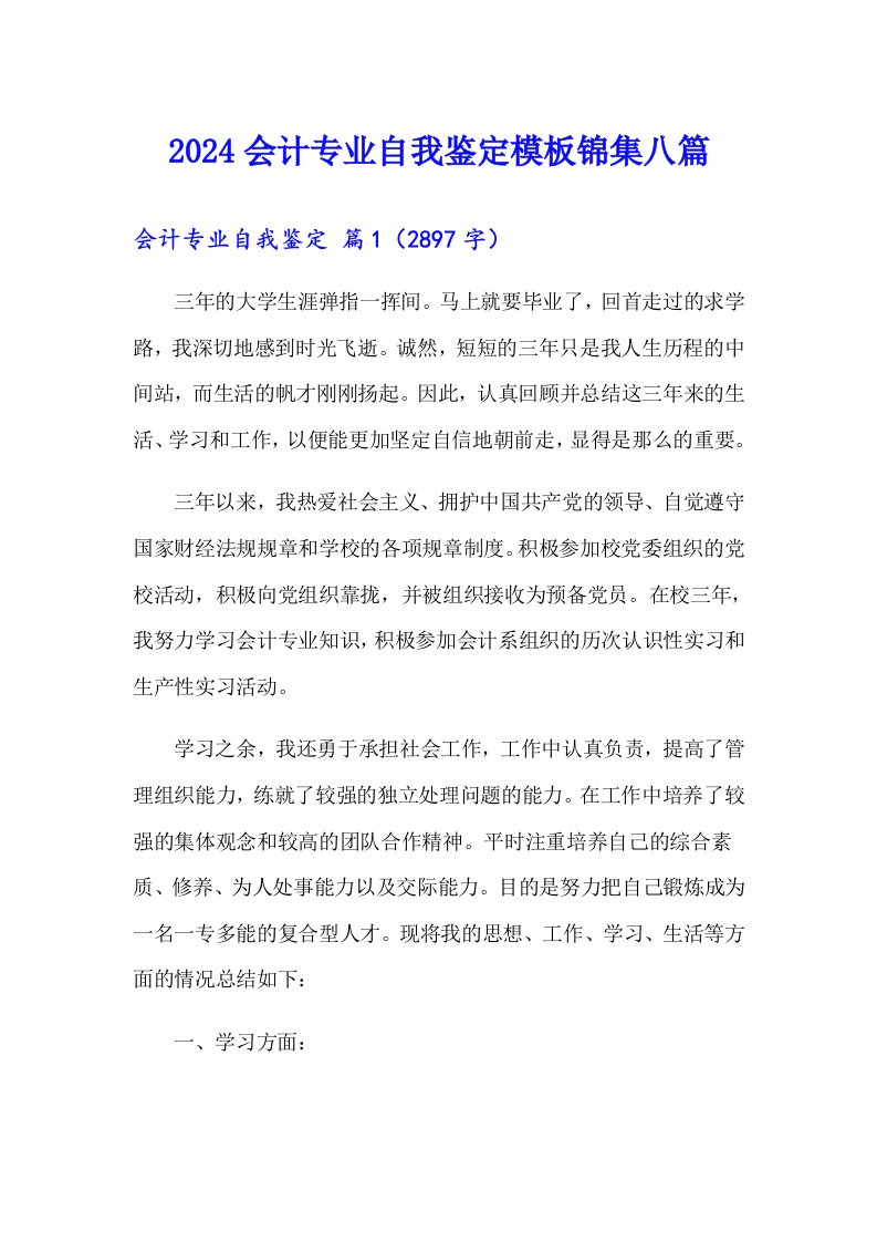 2024会计专业自我鉴定模板锦集八篇