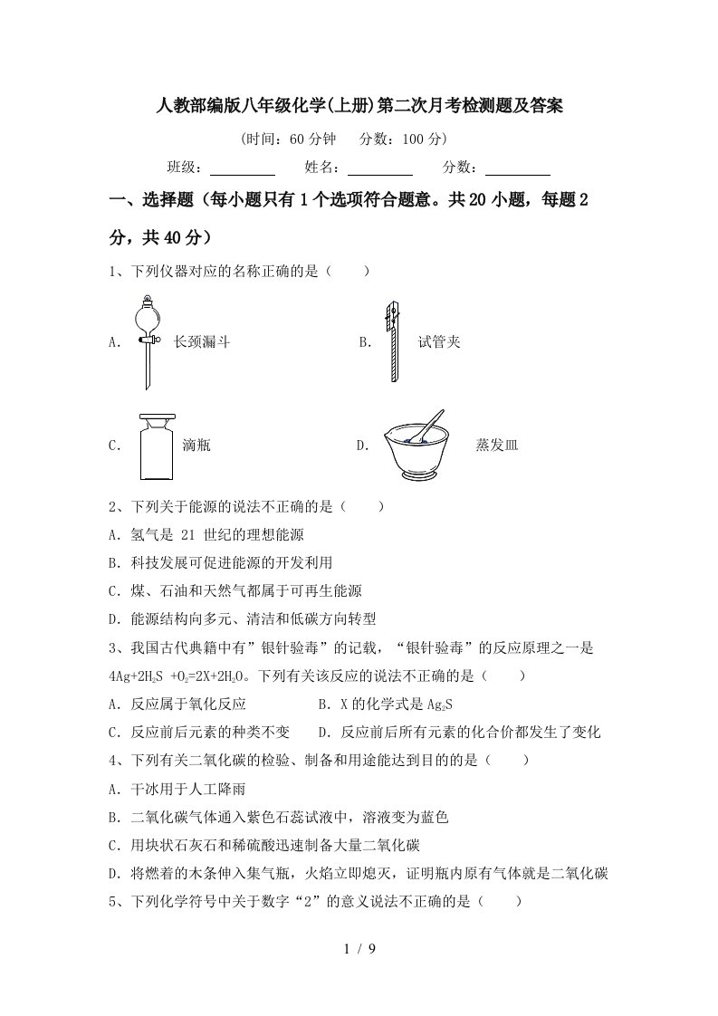 人教部编版八年级化学上册第二次月考检测题及答案