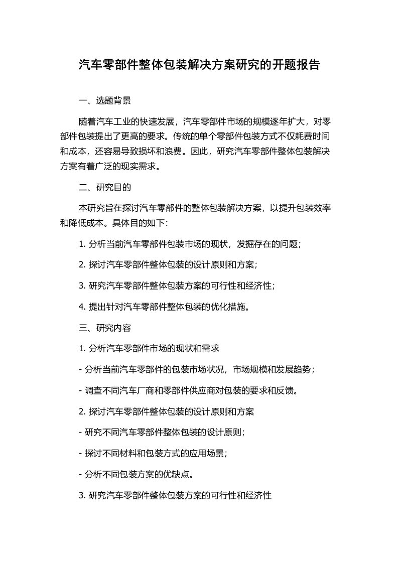 汽车零部件整体包装解决方案研究的开题报告