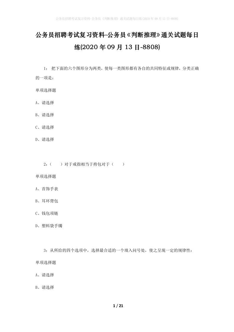 公务员招聘考试复习资料-公务员判断推理通关试题每日练2020年09月13日-8808