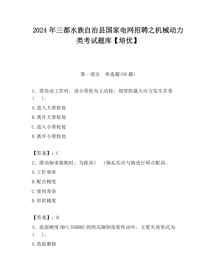 2024年三都水族自治县国家电网招聘之机械动力类考试题库【培优】