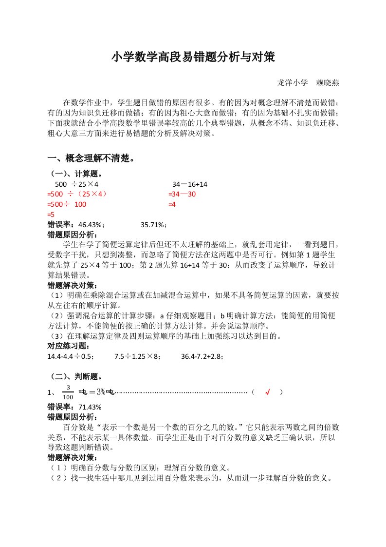 小学数学高段易错题分析与对策