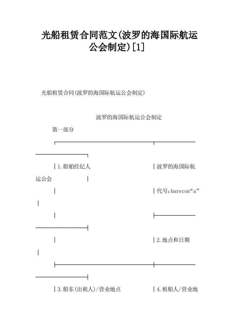 光船租赁合同范文波罗的海国际航运公会制定1