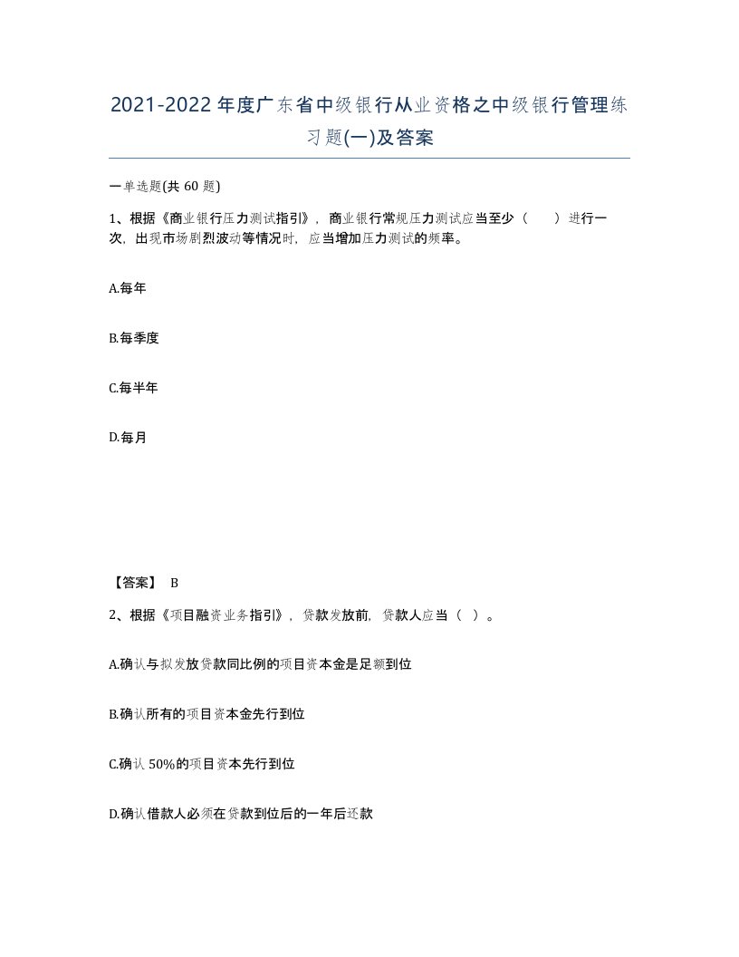 2021-2022年度广东省中级银行从业资格之中级银行管理练习题一及答案