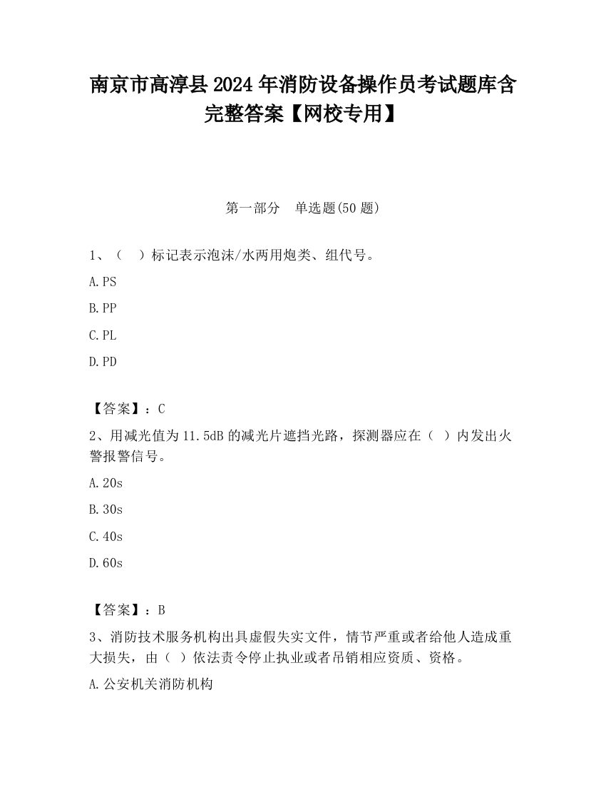 南京市高淳县2024年消防设备操作员考试题库含完整答案【网校专用】