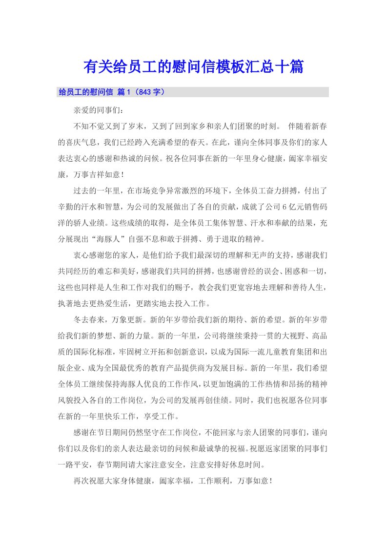 有关给员工的慰问信模板汇总十篇