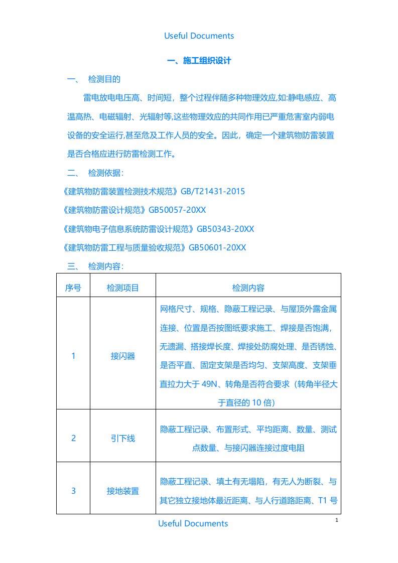 【Selected】防雷检测技术方案