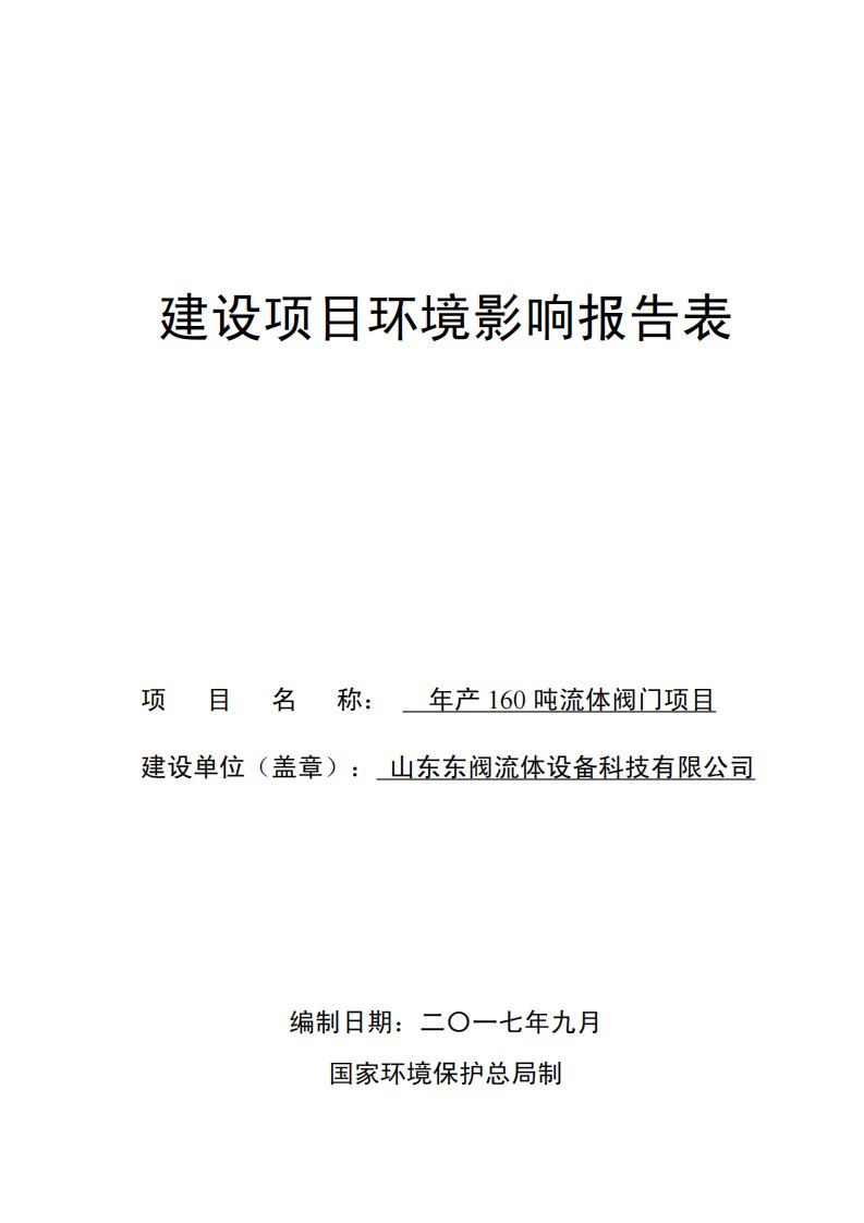 环境影响评价报告公示：年产160吨流体阀门项目环评报告